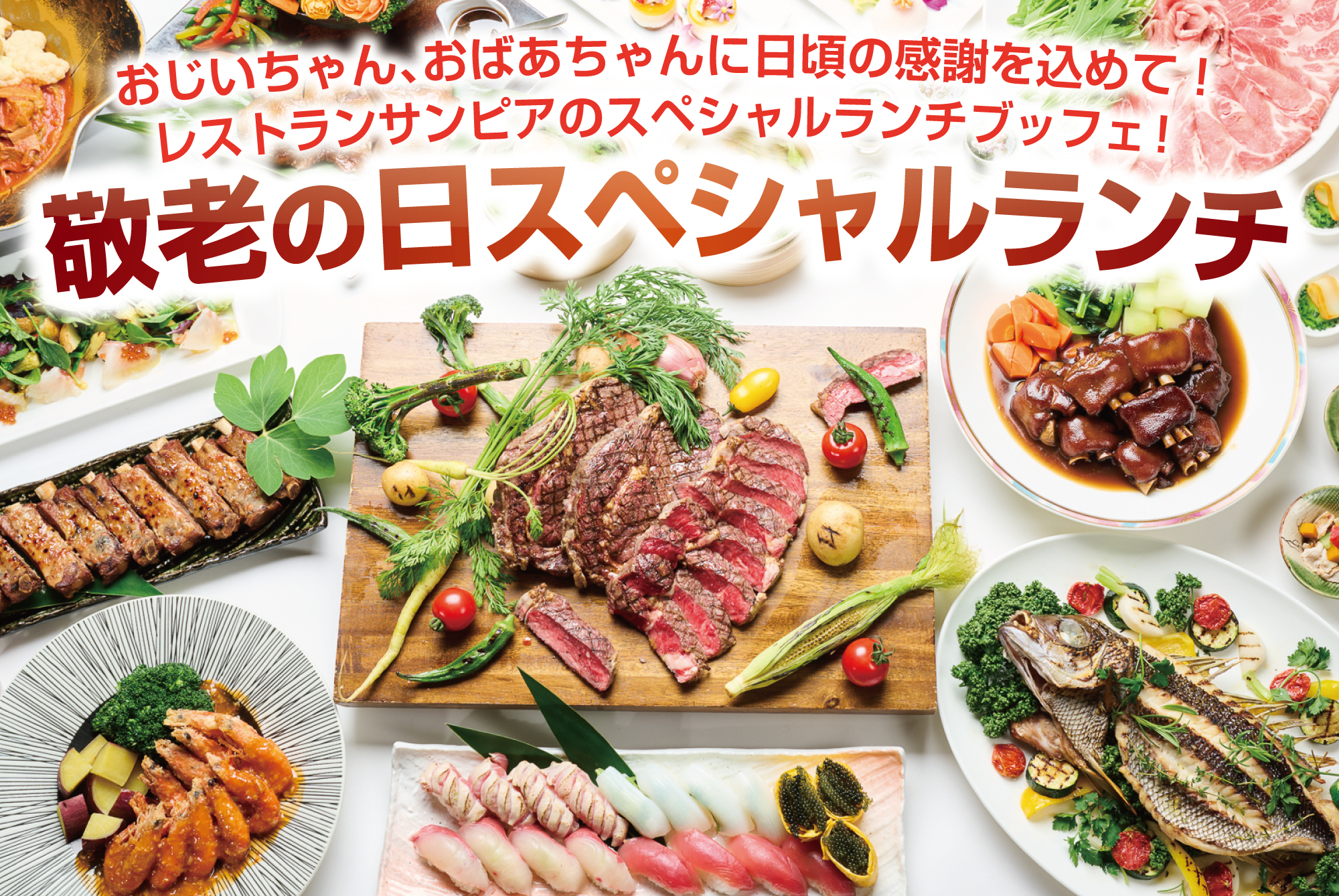 9月14、15日限定の敬老の日スペシャルランチ