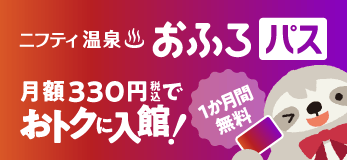 ニフティ温泉♨️おふろパス