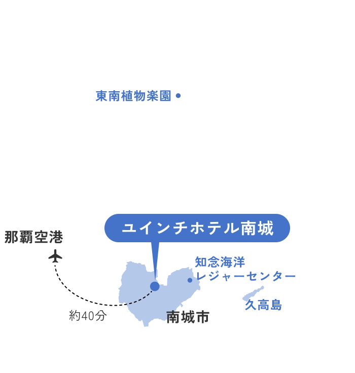 ユインチホテル南城 周辺観光スポット