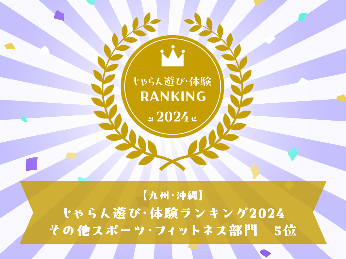 じゃらん遊び・体験ランキング