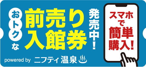 ニフティ温泉前売券