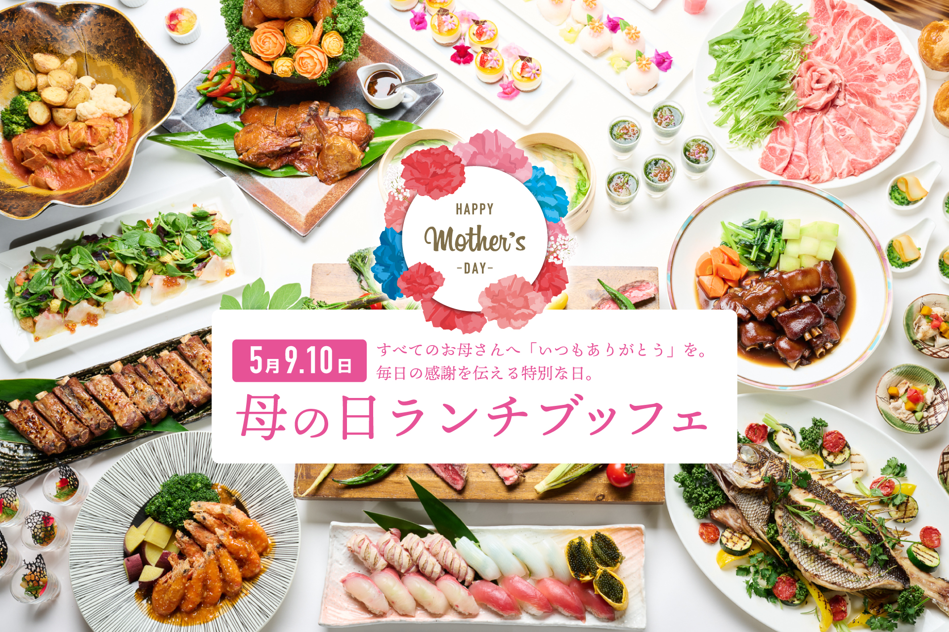 5月9、10日母の日ランチブッフェ